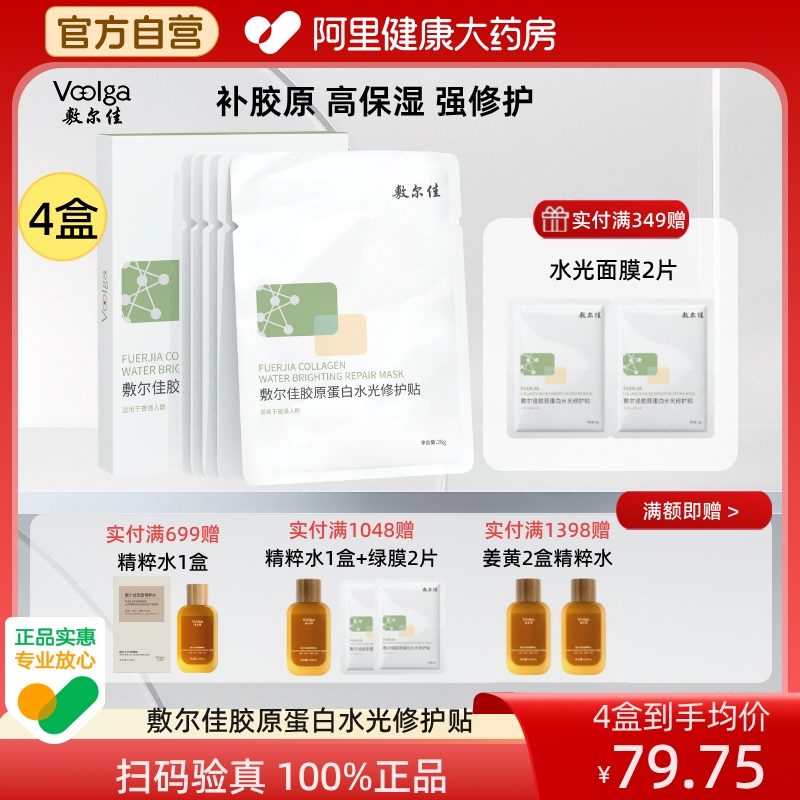 敷尔佳绿膜胶原蛋白水光面膜补水保湿修护褪红学生4盒官方正品
