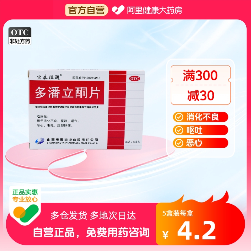 宝泰理通多潘立酮片10mg*30片/盒腹部胀痛恶心嗳气呕吐腹胀潘多立