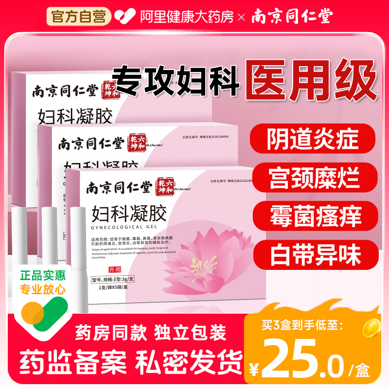 【三盒热销】同仁堂医用级妇科凝胶私处护理
