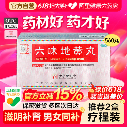【自营】【仲景】六味地黄丸0.18g*280丸*2瓶/盒⭐男士补肾固精强肾阴虚亏药正品官方