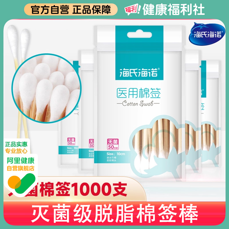 海氏海诺医用棉签无菌50只医药大头家用脱脂棉签棒单头婴儿掏耳