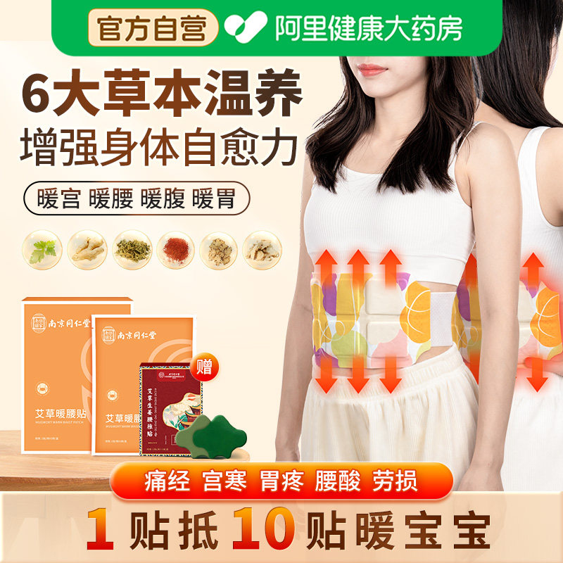 南京同仁堂艾草暖腰贴暖宝宝热敷自发热贴温灸暖胃暖宫腰带贴痛经