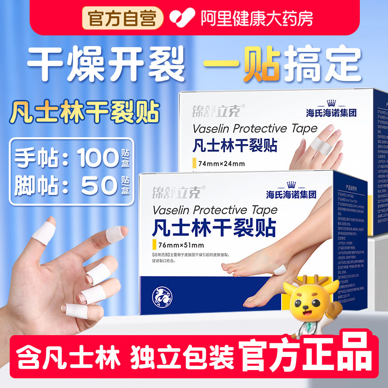 海氏海诺凡士林手足干裂贴防裂脚后跟裂口专用胶布手指足部防水图片