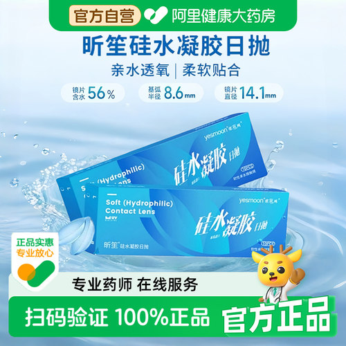 依视明昕笙硅水凝胶日抛10片水润舒适高透氧正品库博光学生产