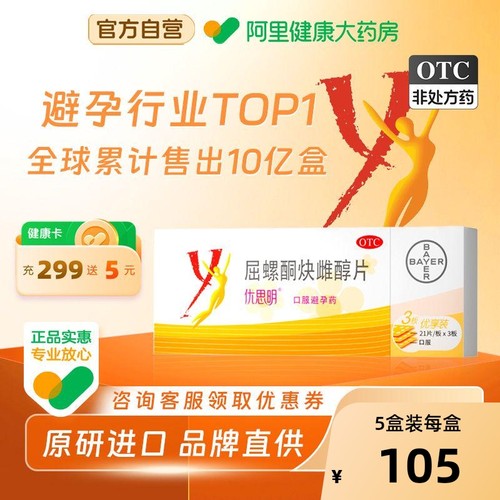 【自营】【优思明】屈螺酮炔雌醇片0.03mg3mg*63片/盒短效避孕药长期口服调理月经
