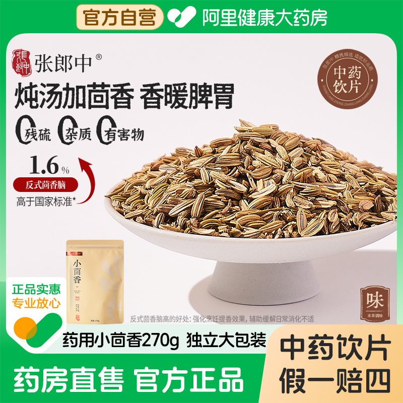 【阿里自营】张郎中甘肃小茴香270g中药饮片香料调料卤料滋补专用