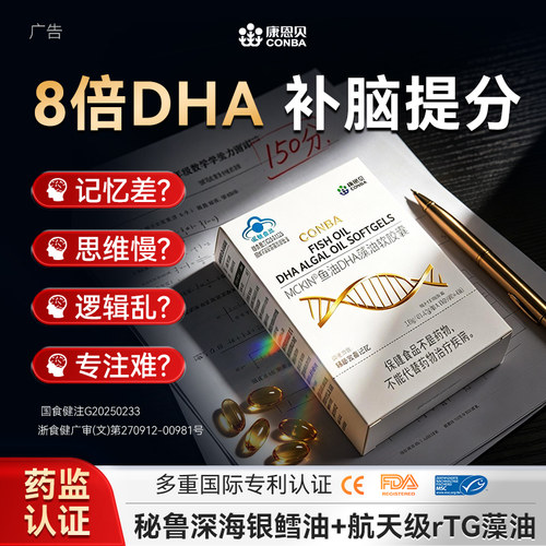 康恩贝dha藻鱼油补脑增强学生记忆力补脑青少年儿童高中生软胶囊