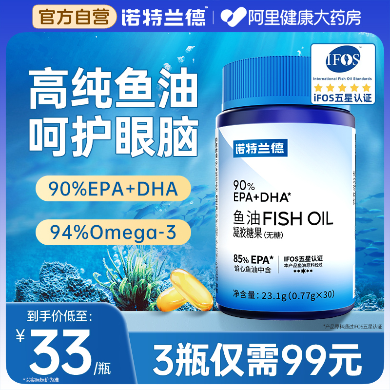 诺特兰德鱼油欧米伽3EPA+DHA