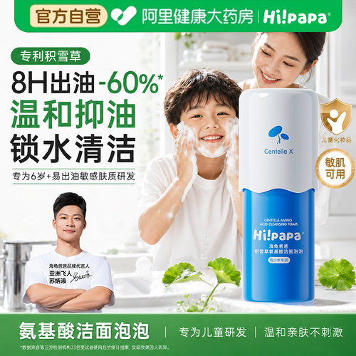 海龟爸爸积雪草氨基酸洁面泡泡儿童青少年洗面奶温和控油洁面乳
