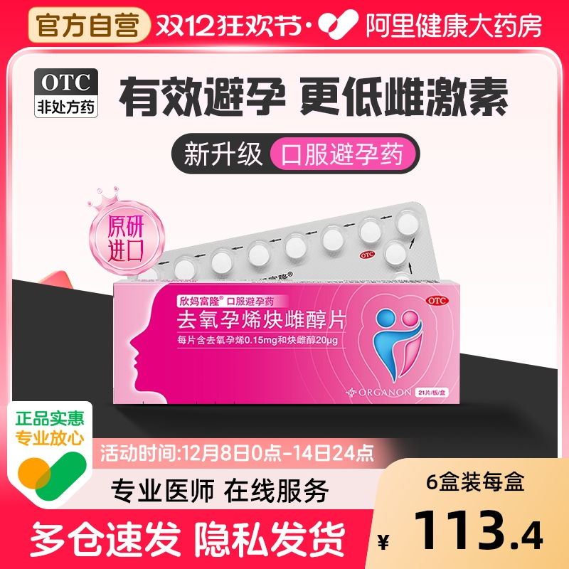 【自营】【欣妈富隆】去氧孕烯炔雌醇片20μg150μg*21片/盒