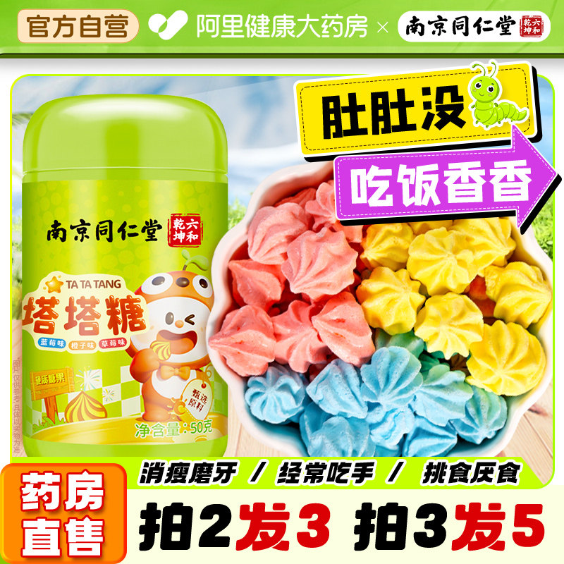 南京同仁堂塔塔糖丽天承官方旗舰店山楂鸡内金非驱蛔虫非打虫糖