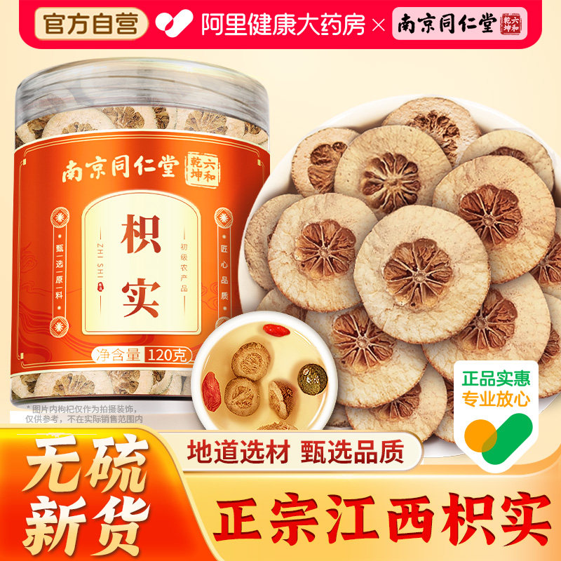 南京同仁堂枳实片正品非中药材搭白术汤泡茶水喝官方旗舰店正品 - 实物图