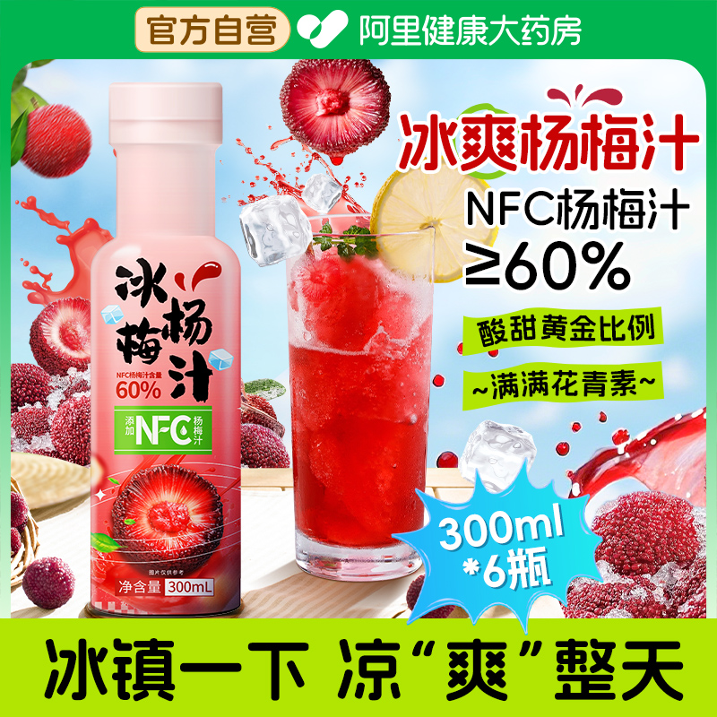 【冷冻发货】冰杨梅汁300ml*6瓶