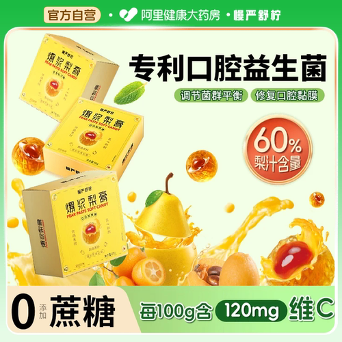 慢严舒柠 爆浆梨膏软糖 0添加蔗糖 80g润喉糖咽喉炎润喉护嗓教师