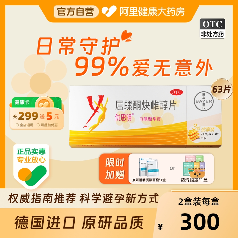 【自营】【优思明】屈螺酮炔雌醇片0.03mg3mg*63片/盒女性短效避孕药