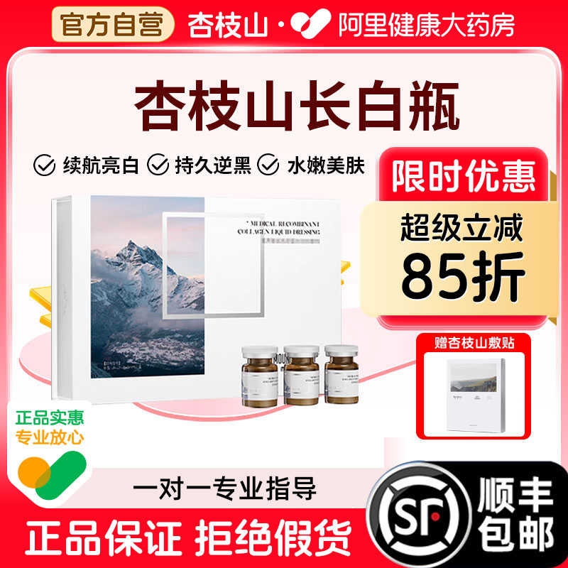 杏枝山长白瓶极白素白祛斑液体敷料修护暗沉透白提亮水光5ml*5/盒