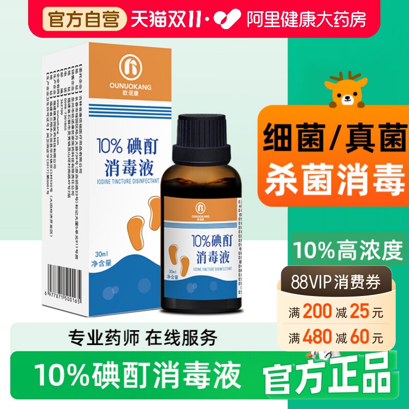 欧诺康10%浓碘酊溶液百分之十高浓度杀菌消毒正品涂剂抑菌液30ml
