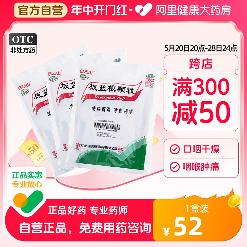 【白云山】板蓝根颗粒10g*20袋/包【2盒装】咽喉肿痛清热解毒咽喉炎感冒清热