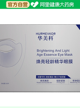 hurmevkor/华美科华美科焕亮轻龄精华眼膜60片