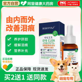 哈尼艾芙泪痕口服液狗狗缓解泪痕宠物猫咪比熊泰迪幼犬口服液