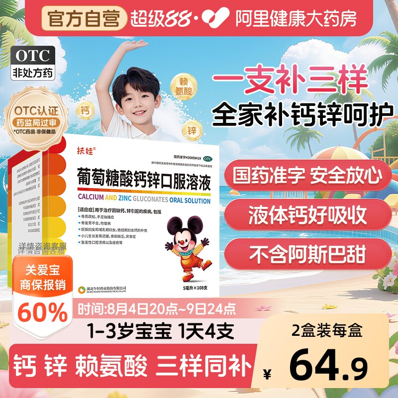 【自营】[扶娃]葡萄糖酸钙锌口服溶液5ml*108支/盒