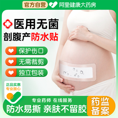 剖腹产伤口医用无菌敷贴防水贴产后手术洗澡刨宫破腹疤痕刀口愈合