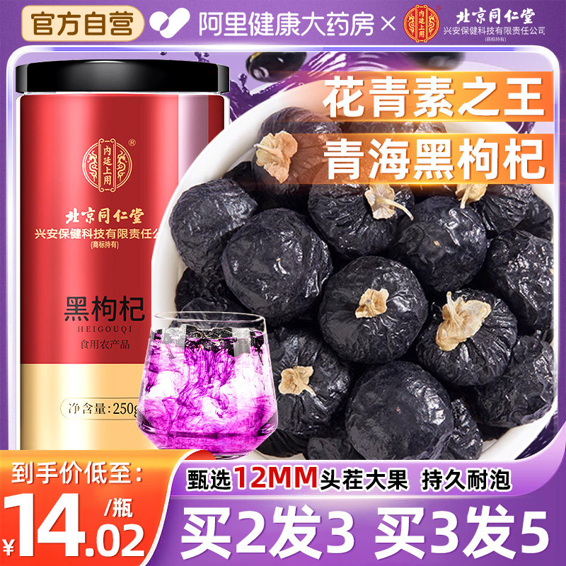 北京同仁堂黑枸杞500g青海黑构杞官方旗舰店正品非特级野生桑椹茶