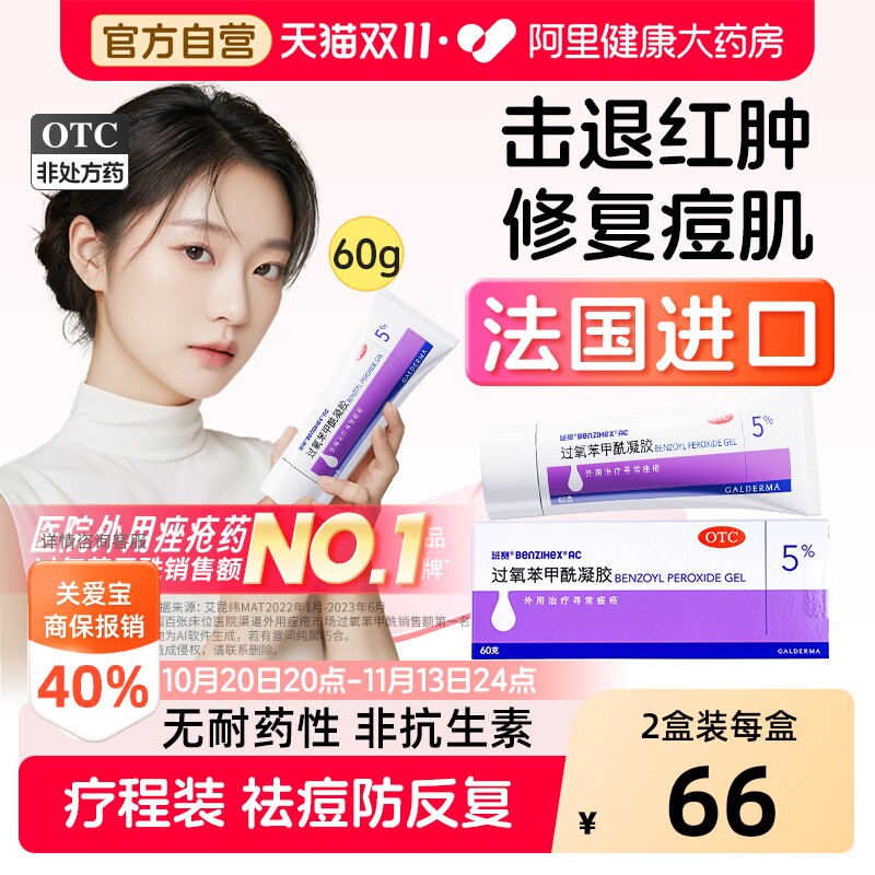 班赛过氧苯甲酰凝胶医用正品消炎祛痘药膏过氧化苯甲酰痘痘痤疮