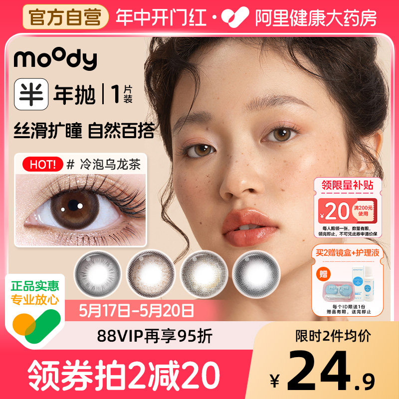 moody半年抛1片美瞳冷泡乌龙茶麦麦黑茶自然扩瞳彩色隐形眼镜正品