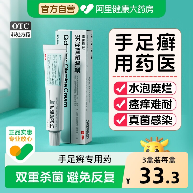 硬核医生环吡酮胺乳膏体癣去干裂抗真菌治脱皮脚藓膏痒鹅掌风脚气