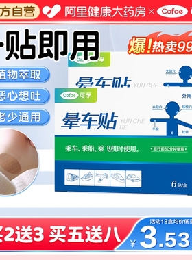 可孚晕车贴儿童成人耳后肚脐户外旅行防呕吐神器晕船晕机官方正品
