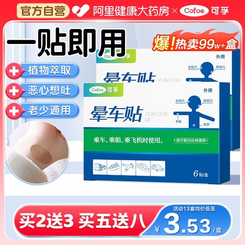 【官方正品】晕车贴成人儿童通用