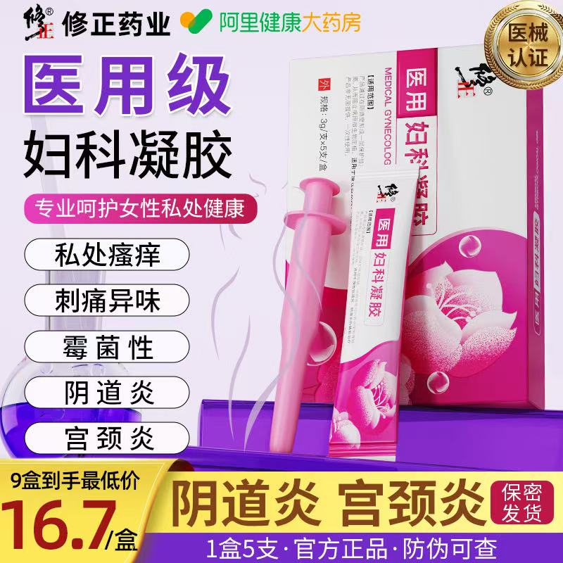 【修正药业】正品医用妇科凝胶药房直发