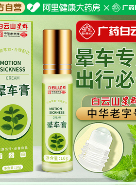 白云山晕车膏贴草本成人小孩儿童晕车神器提神醒脑清醒棒特效呕吐