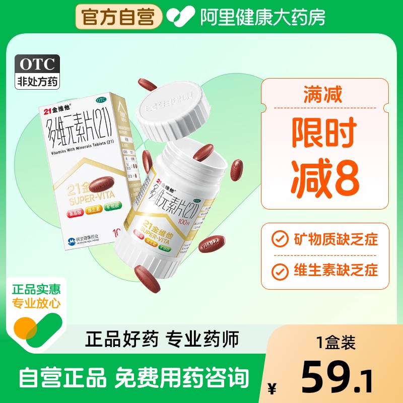 【自营】【21金维他】多维元素片(21)100片*1瓶/盒缺乏维生素补钙营养补充维生素补充