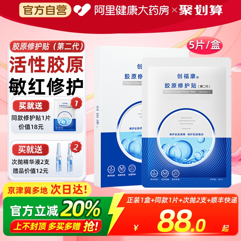 创福康胶原修护贴二代升级面贴祛痘舒缓退红免洗补水保湿面膜