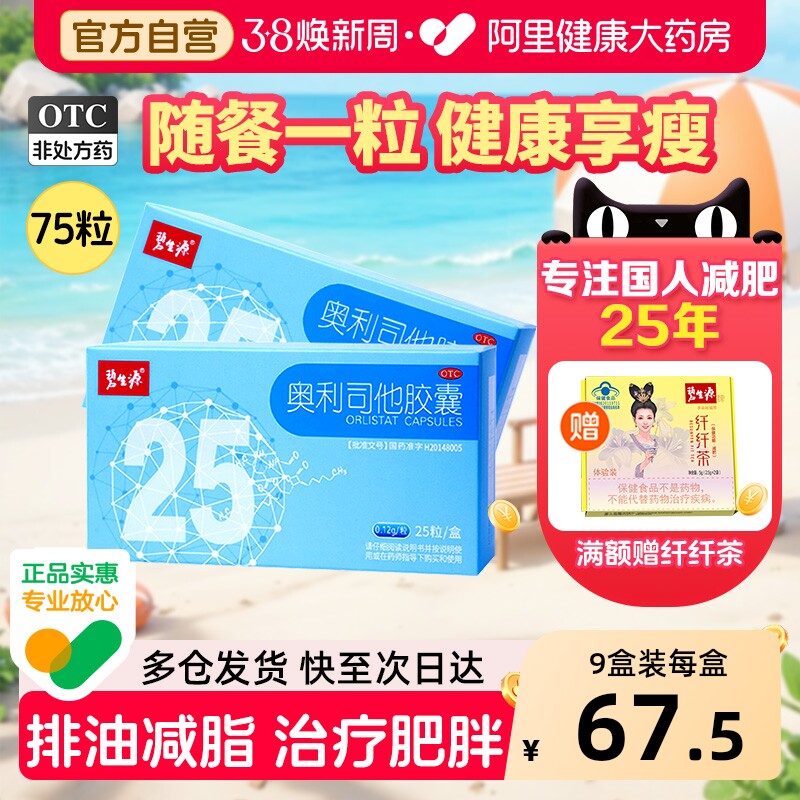 碧生源奥利司他胶囊减肥药暴瘦神器官方旗舰店正品减脂燃脂排油丸