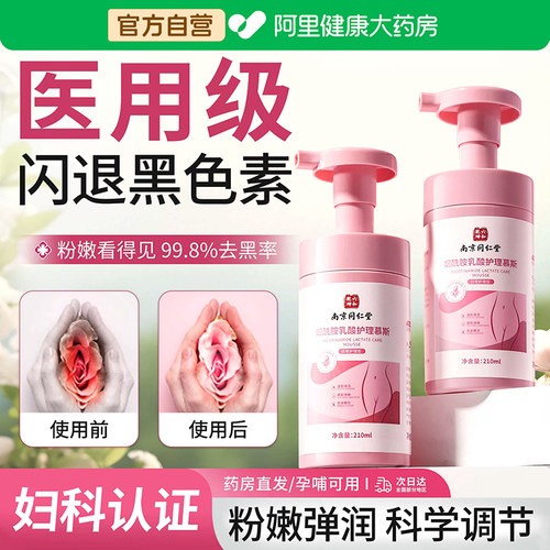 【医护级】私处粉嫩护理液NO.I