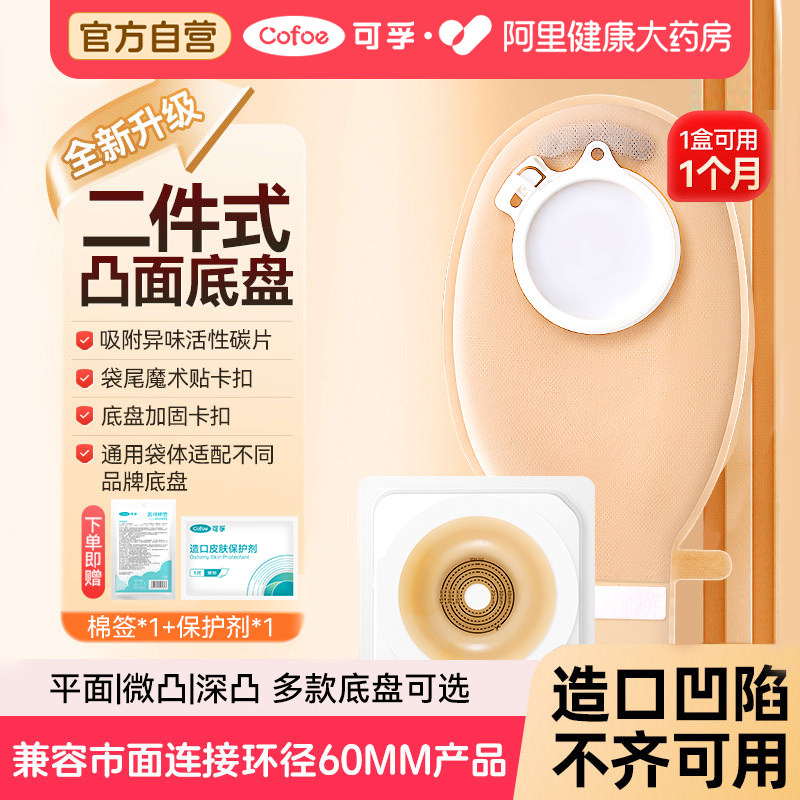 可孚两件式造口袋新款凸面图片