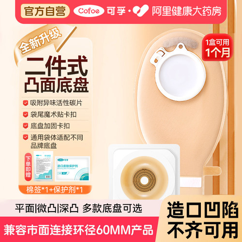 可孚两件式造口袋新款凸面