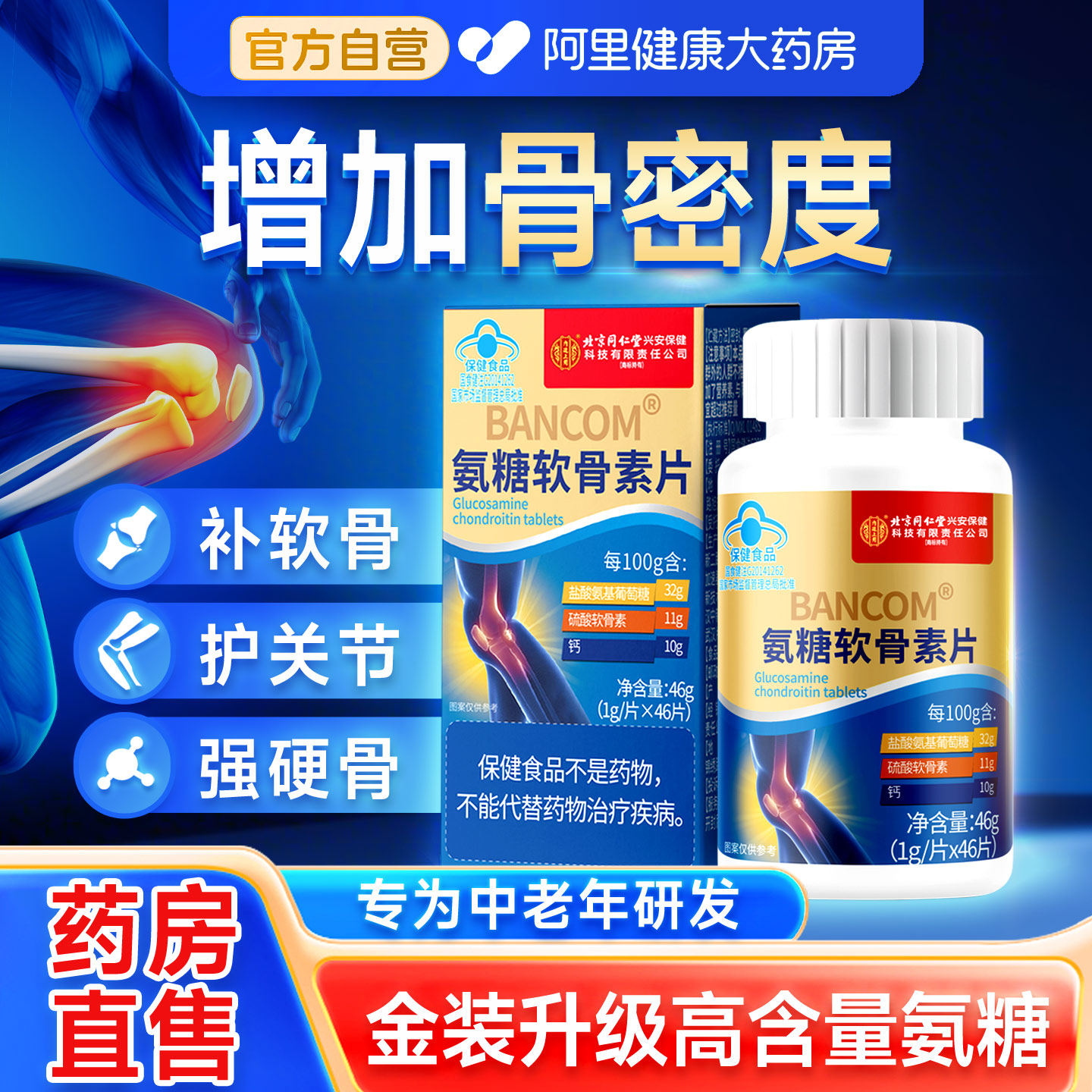 氨糖软骨素钙片中老年护关节疼痛膝盖补钙腿抽筋正品官方旗舰店,保健食品/膳食营养补充食品,氨糖软骨素/骨胶原,淘宝优惠券,粉丝福利购,淘宝优惠卷