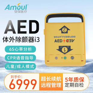 半自动家用车载急救心肺复苏一体机 Amoul安保除颤仪医用aed便携式