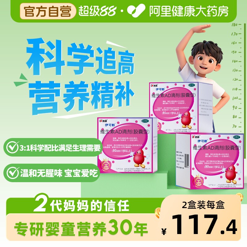 伊可新维生素AD滴剂90粒一岁以上儿童婴幼儿婴儿宝宝鱼肝油营养品