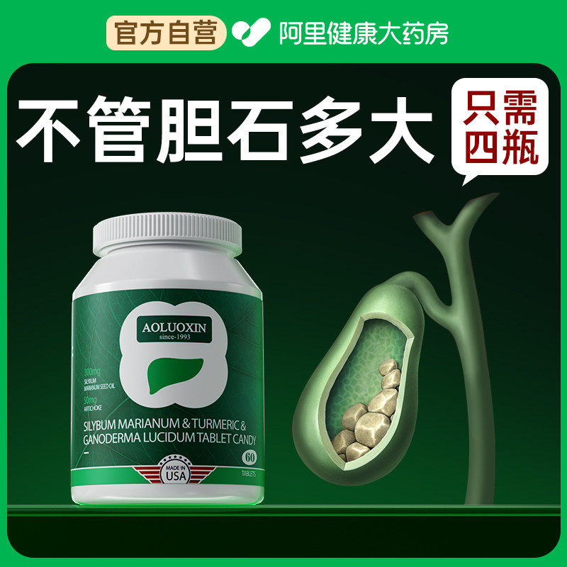 【阿里健康自营】美国进口胆囊胆管特效胆結慢性石胆囊焱息排解消