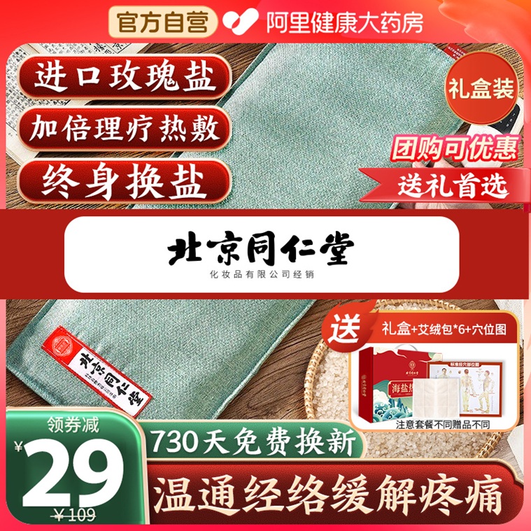 阿里自营送li更有面同仁堂盐袋