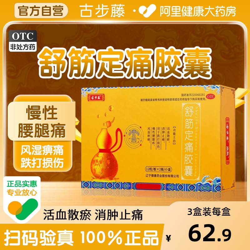 【自营】【古步藤】舒筋定痛胶囊0.26g*24粒/盒