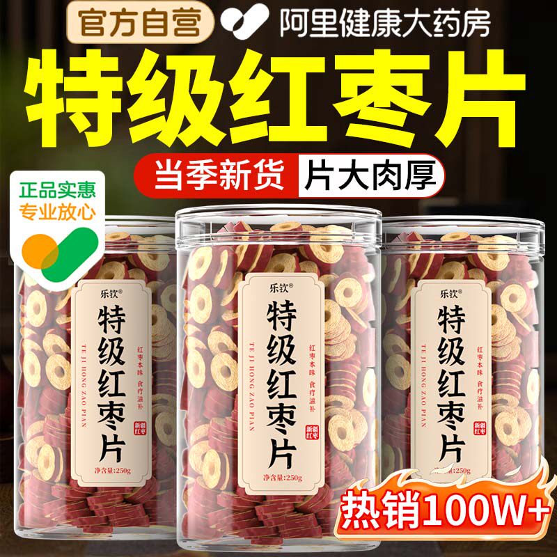 新疆无核红枣片泡水特级大枣干脆即食片无添加枸杞子泡茶喝专用