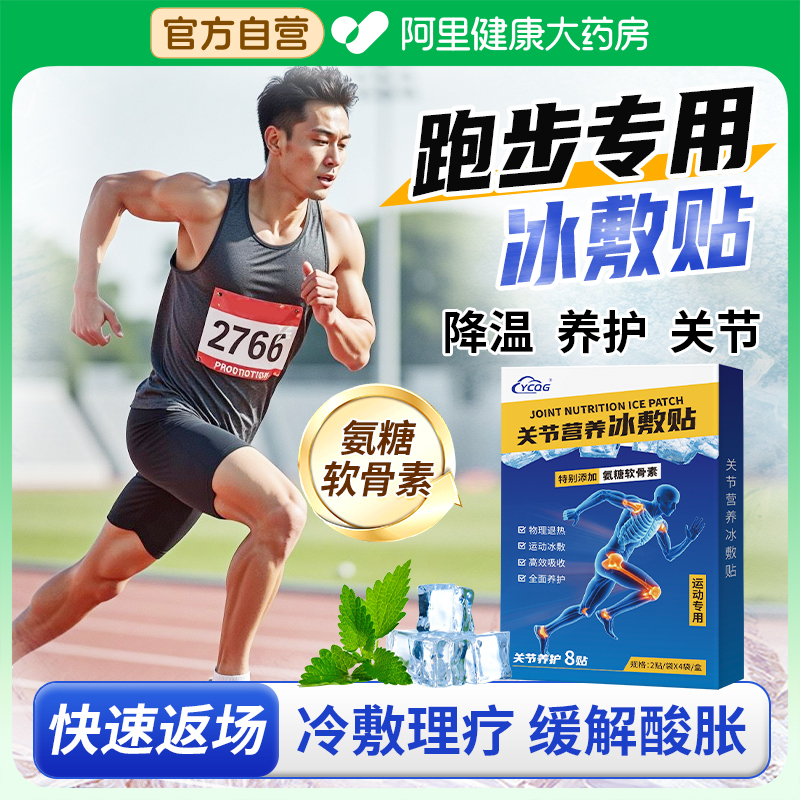 跑步運動專用關節冰敷貼