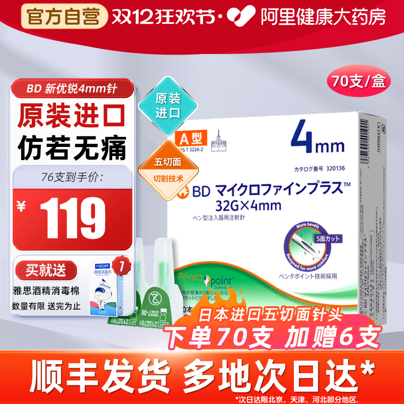 原装进口4mm胰岛素针头BD新优锐