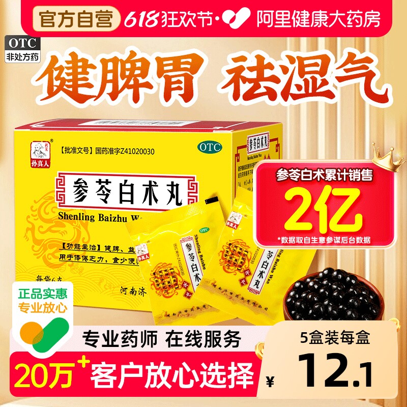 参苓白术丸健脾益气调理脾胃虚弱参苓白术散中药祛湿颗粒浓缩官方